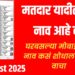 voter list 2025 : मतदार यादीत तुमचं नाव आहे का? 2025 साठी नाव कसं शोधाल ते येथे वाचा