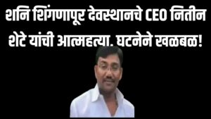 शनि शिंगणापूर देवस्थानचे CEO नितीन शेटे यांची आत्महत्या, घटनेने खळबळ!