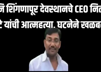 शनि शिंगणापूर देवस्थानचे CEO नितीन शेटे यांची आत्महत्या, घटनेने खळबळ!