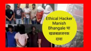 Pune rave party : खडसे यांचे जावई प्रांजल खेवलकर ट्रॅपमध्ये? – Ethical Hacker Manish Bhangale चा खळबळजनक दावा
