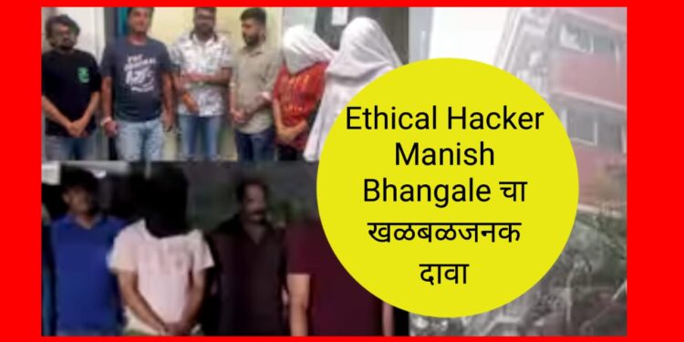 Pune rave party : खडसे यांचे जावई प्रांजल खेवलकर ट्रॅपमध्ये? – Ethical Hacker Manish Bhangale चा खळबळजनक दावा