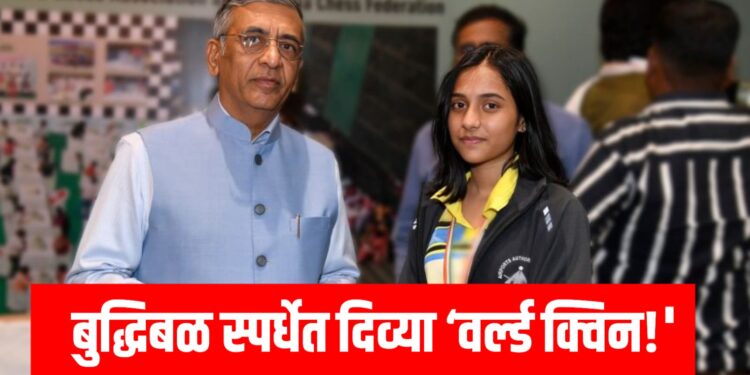 बुद्धिबळ स्पर्धेत दिव्या ‘वर्ल्ड क्विन!'