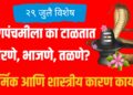Nag Panchami 2025: नागपंचमीला का टाळतात चिरणे, भाजणे, तळणे? धार्मिक आणि शास्त्रीय कारण काय?