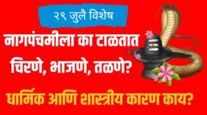 Nag Panchami 2025: नागपंचमीला का टाळतात चिरणे, भाजणे, तळणे? धार्मिक आणि शास्त्रीय कारण काय? 