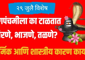 Nag Panchami 2025: नागपंचमीला का टाळतात चिरणे, भाजणे, तळणे? धार्मिक आणि शास्त्रीय कारण काय?