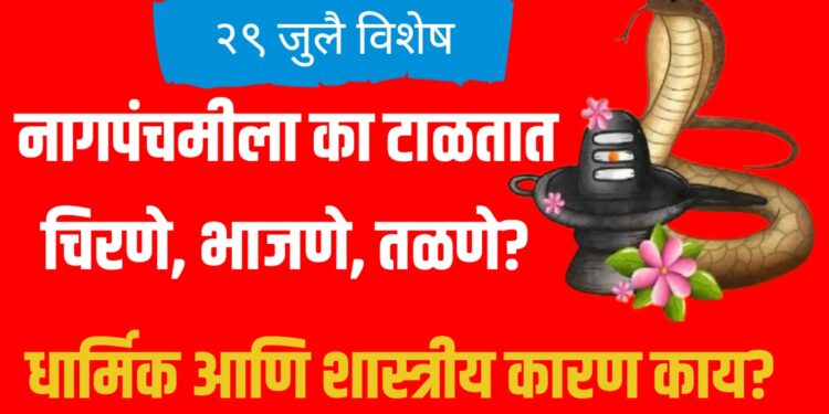 Nag Panchami 2025: नागपंचमीला का टाळतात चिरणे, भाजणे, तळणे? धार्मिक आणि शास्त्रीय कारण काय?