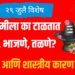 Nag Panchami 2025: नागपंचमीला का टाळतात चिरणे, भाजणे, तळणे? धार्मिक आणि शास्त्रीय कारण काय?