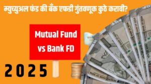 Mutual Fund vs Bank FD: कुठे गुंतवणूक करावी? | मराठी मार्गदर्शक
