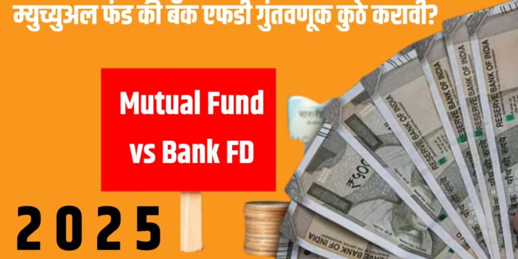 Mutual Fund vs Bank FD: कुठे गुंतवणूक करावी? | मराठी मार्गदर्शक