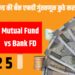 Mutual Fund vs Bank FD: कुठे गुंतवणूक करावी? | मराठी मार्गदर्शक