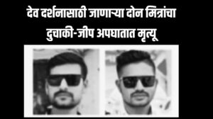 Accident jalgaon news: देव दर्शनासाठी जाणाऱ्या दोन मित्रांचा दुचाकी-जीप अपघातात मृत्यू