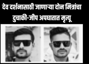 Accident jalgaon news: देव दर्शनासाठी जाणाऱ्या दोन मित्रांचा दुचाकी-जीप अपघातात मृत्यू