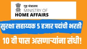 IB Security Assistant Recruitment 2025 | सुरक्षा सहाय्यक ५ हजार पदांची भरती जाहीर,