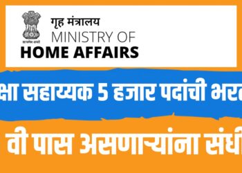 IB Security Assistant Recruitment 2025 | सुरक्षा सहाय्यक ५ हजार पदांची भरती जाहीर,