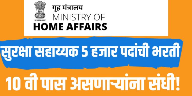 IB Security Assistant Recruitment 2025 | सुरक्षा सहाय्यक ५ हजार पदांची भरती जाहीर,