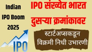 Indian IPO Boom 2025 : भारत दुसऱ्या क्रमांकावर IPO संख्येत, स्टार्टअप्सकडून विक्रमी निधी उभारणी