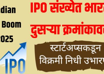 Indian IPO Boom 2025 : भारत दुसऱ्या क्रमांकावर IPO संख्येत, स्टार्टअप्सकडून विक्रमी निधी उभारणी