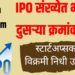 Indian IPO Boom 2025 : भारत दुसऱ्या क्रमांकावर IPO संख्येत, स्टार्टअप्सकडून विक्रमी निधी उभारणी