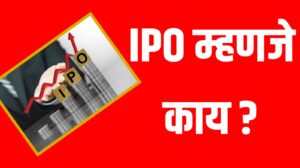 What is IPO म्हणजे काय? संपूर्ण माहिती आणि गुंतवणुकीची पद्धत