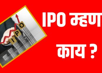 What is IPO म्हणजे काय? संपूर्ण माहिती आणि गुंतवणुकीची पद्धत