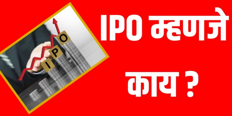 What is IPO म्हणजे काय? संपूर्ण माहिती आणि गुंतवणुकीची पद्धत