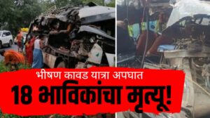 Kawad Yatra Bus Accident : भीषण कावड यात्रा अपघात: १८ भाविकांचा मृत्यू!