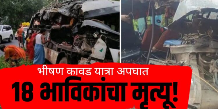 Kawad Yatra Bus Accident : भीषण कावड यात्रा अपघात: १८ भाविकांचा मृत्यू!