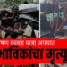 Kawad Yatra Bus Accident : भीषण कावड यात्रा अपघात: १८ भाविकांचा मृत्यू!