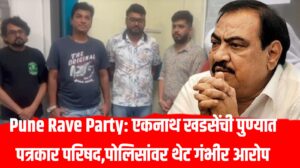 Pune Rave Party: एकनाथ खडसेंची पुण्यात पत्रकार परिषद,पोलिसांवर थेट गंभीर आरोप