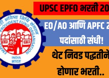 UPSC EPFO भरती 2025 : EO/AO आणि APFC 230 पदांसाठी संधी! थेट निवड पद्धतीने होणार भरती..