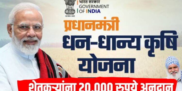 PM Dhan Dhanya Krushi Yojana 2025: शेतकऱ्यांना 20,000 रुपये अनुदान, 24,000 कोटींचा निधी मंजूर