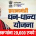 PM Dhan Dhanya Krushi Yojana 2025: शेतकऱ्यांना 20,000 रुपये अनुदान, 24,000 कोटींचा निधी मंजूर