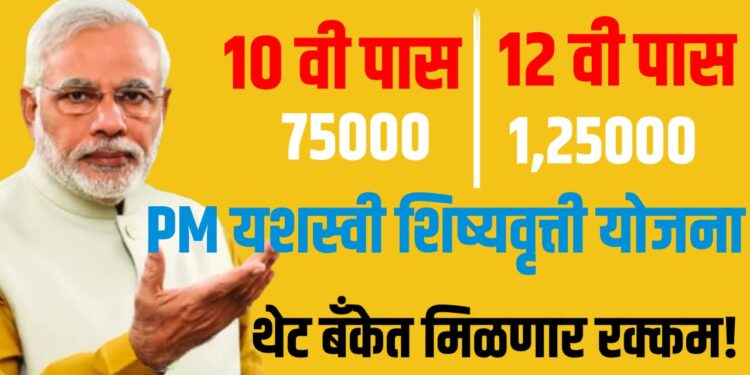 PM Yashasvi Scholarship: 9वी ते 12वीच्या विद्यार्थ्यांना मिळणार ₹1.25 लाख, जाणून घ्या अर्ज प्रक्रिया