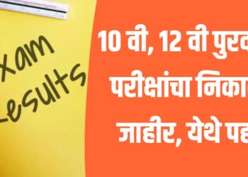 Breking : १० वी, १२ वी पुरवणी परीक्षांचा निकाल जाहीर, येथे पहा
