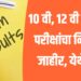 Breking : १० वी, १२ वी पुरवणी परीक्षांचा निकाल जाहीर, येथे पहा