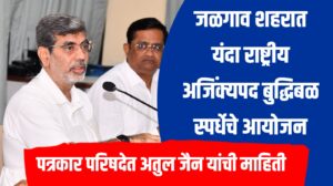 जळगाव शहरात यंदा राष्ट्रीय अजिंक्यपद बुद्धिबळ स्पर्धेचे आयोजन - अतुल जैन यांची पत्रकार परिषदेत माहिती
