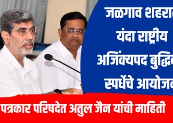 जळगाव शहरात यंदा राष्ट्रीय अजिंक्यपद बुद्धिबळ स्पर्धेचे आयोजन - अतुल जैन यांची पत्रकार परिषदेत माहिती