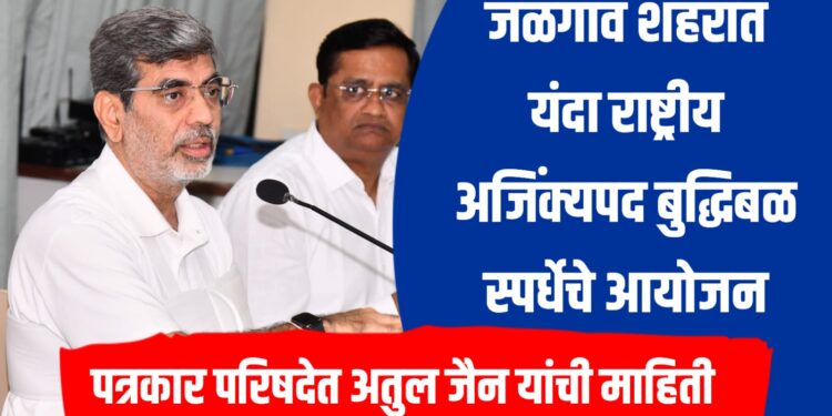 जळगाव शहरात यंदा राष्ट्रीय अजिंक्यपद बुद्धिबळ स्पर्धेचे आयोजन - अतुल जैन यांची पत्रकार परिषदेत माहिती