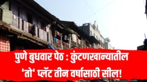 Budhwar Peth: पुणे बुधवार पेठ; कुंटणखान्यातील 'तो' प्लॅट तीन वर्षासाठी सील!
