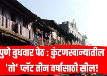 Budhwar Peth: पुणे बुधवार पेठ; कुंटणखान्यातील 'तो' प्लॅट तीन वर्षासाठी सील!