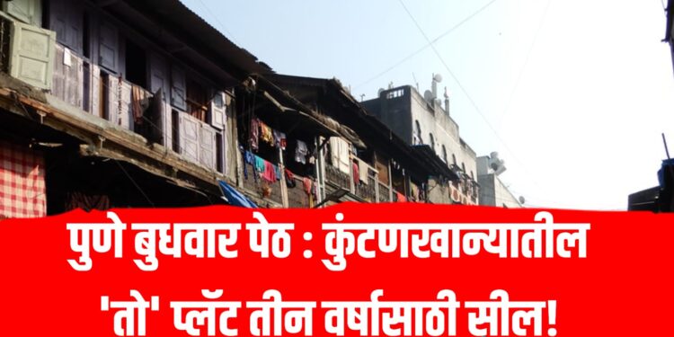 Budhwar Peth: पुणे बुधवार पेठ; कुंटणखान्यातील 'तो' प्लॅट तीन वर्षासाठी सील!