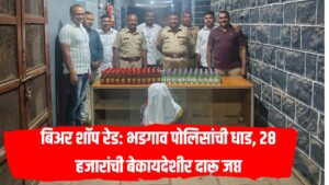 Palaskheda Beer Shop Raid: भडगाव पोलिसांची धाड, 28 हजारांची बेकायदेशीर दारू जप्त
