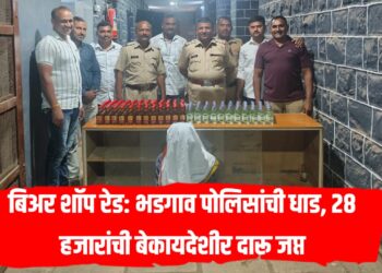 Palaskheda Beer Shop Raid: भडगाव पोलिसांची धाड, 28 हजारांची बेकायदेशीर दारू जप्त