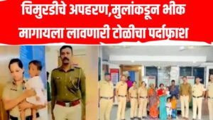 Child Kidnapping in Pune: चिमुरडीचे अपहरण, भीक मागायला लावणारी टोळीचा पर्दाफाश!