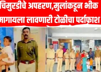 Child Kidnapping in Pune: चिमुरडीचे अपहरण, भीक मागायला लावणारी टोळीचा पर्दाफाश!