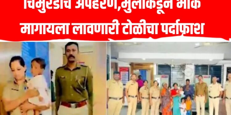 Child Kidnapping in Pune: चिमुरडीचे अपहरण, भीक मागायला लावणारी टोळीचा पर्दाफाश!