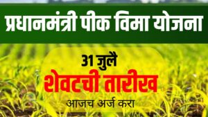 PM Crop Insurance Kharif 2025: प्रधानमंत्री पीक विमा योजना, शेतकऱ्यांना आर्थिक संरक्षण!