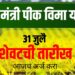 PM Crop Insurance Kharif 2025: प्रधानमंत्री पीक विमा योजना, शेतकऱ्यांना आर्थिक संरक्षण!