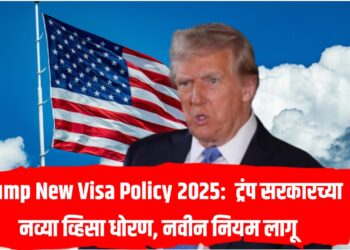 Trump New Visa Policy 2025: ट्रंप सरकारच्या नव्या व्हिसा धोरण, नवीन नियम लागू