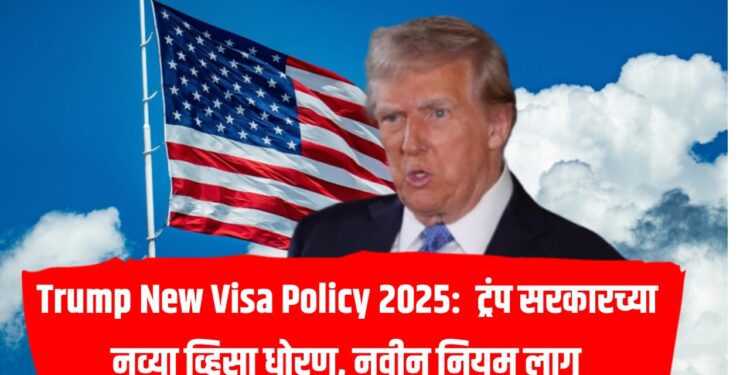 Trump New Visa Policy 2025: ट्रंप सरकारच्या नव्या व्हिसा धोरण, नवीन नियम लागू